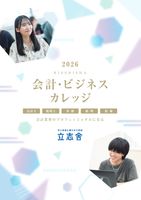 東京IT会計公務員専門学校千葉校の「会計・ビジネス版」