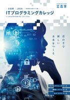 東京ITプログラミング＆会計専門学校名古屋校の「ITプログラミング版」