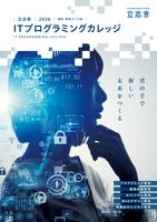 東京IT会計公務員専門学校千葉校の「ITプログラミング版」