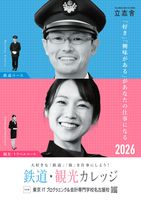 東京ITプログラミング＆会計専門学校名古屋校の「鉄道・観光版」