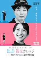 大阪ITプログラミング＆会計専門学校の「鉄道・観光版」